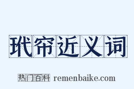 玳帘近义词是什么意思的图片